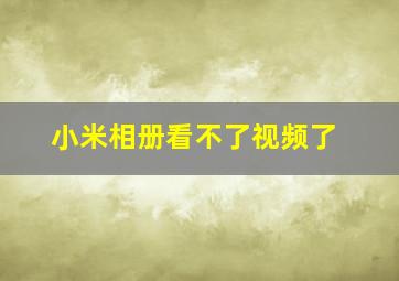 小米相册看不了视频了