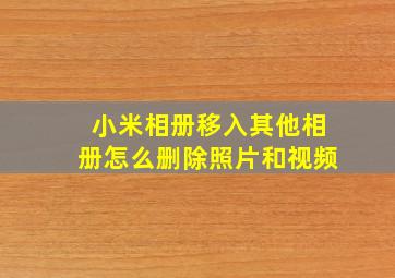 小米相册移入其他相册怎么删除照片和视频