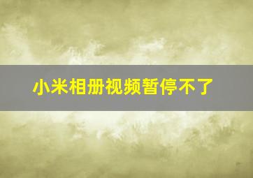 小米相册视频暂停不了