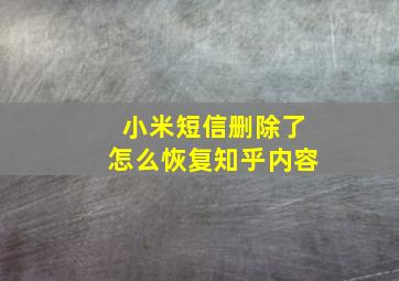 小米短信删除了怎么恢复知乎内容