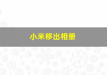 小米移出相册