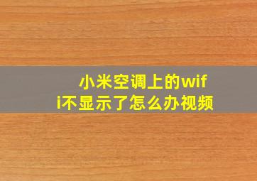 小米空调上的wifi不显示了怎么办视频