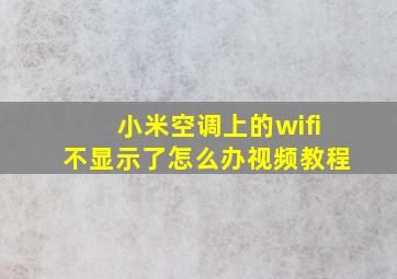 小米空调上的wifi不显示了怎么办视频教程