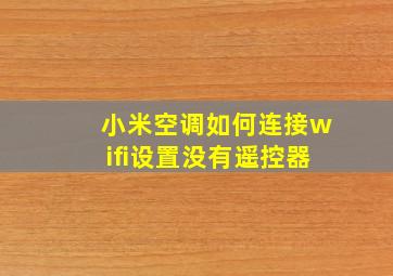 小米空调如何连接wifi设置没有遥控器