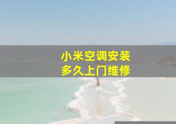 小米空调安装多久上门维修