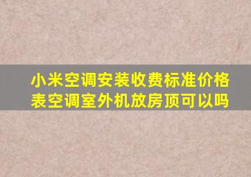 小米空调安装收费标准价格表空调室外机放房顶可以吗