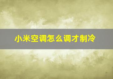 小米空调怎么调才制冷