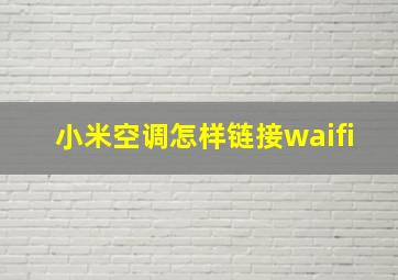 小米空调怎样链接waifi