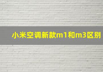 小米空调新款m1和m3区别