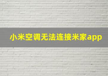 小米空调无法连接米家app