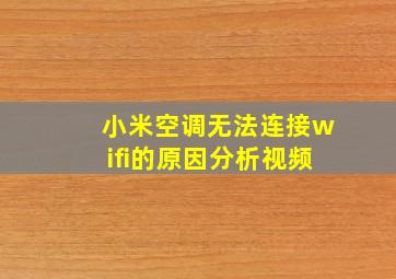 小米空调无法连接wifi的原因分析视频