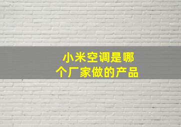 小米空调是哪个厂家做的产品