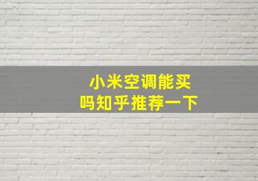 小米空调能买吗知乎推荐一下