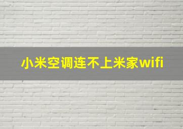 小米空调连不上米家wifi