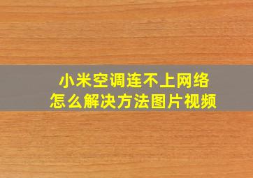 小米空调连不上网络怎么解决方法图片视频