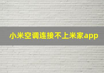 小米空调连接不上米家app