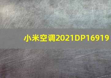 小米空调2021DP16919