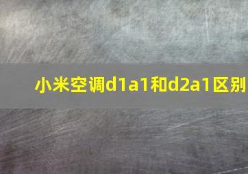 小米空调d1a1和d2a1区别