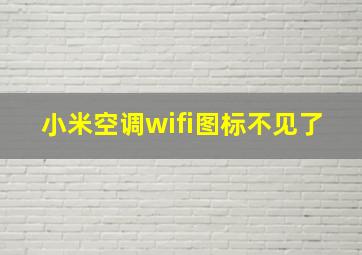 小米空调wifi图标不见了