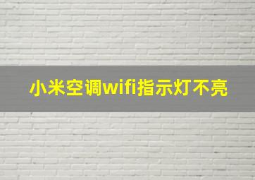 小米空调wifi指示灯不亮