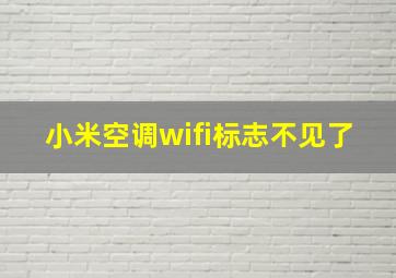 小米空调wifi标志不见了