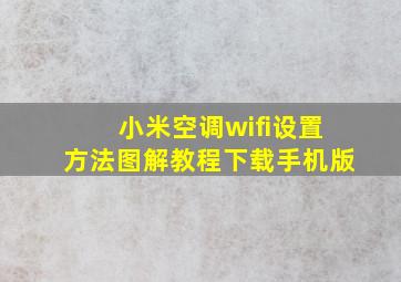 小米空调wifi设置方法图解教程下载手机版