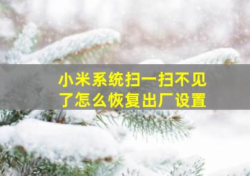 小米系统扫一扫不见了怎么恢复出厂设置