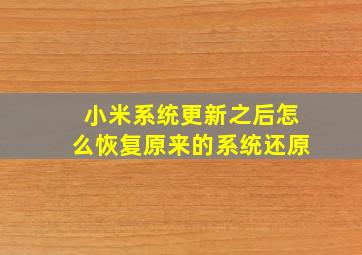 小米系统更新之后怎么恢复原来的系统还原