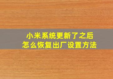 小米系统更新了之后怎么恢复出厂设置方法