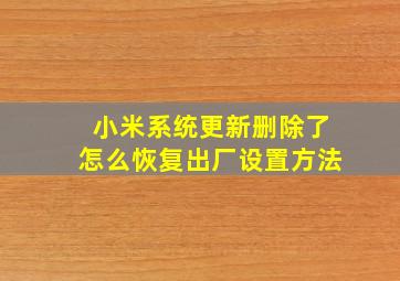 小米系统更新删除了怎么恢复出厂设置方法