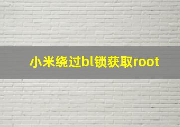 小米绕过bl锁获取root