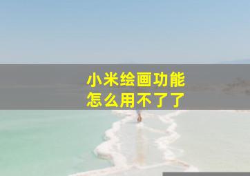 小米绘画功能怎么用不了了