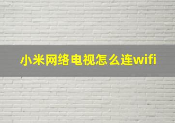 小米网络电视怎么连wifi