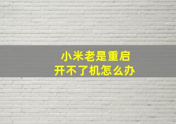 小米老是重启开不了机怎么办