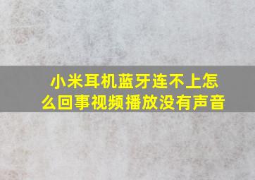 小米耳机蓝牙连不上怎么回事视频播放没有声音