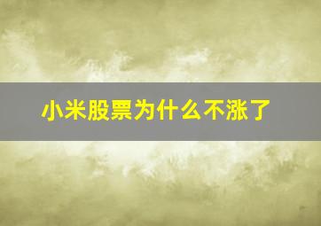 小米股票为什么不涨了