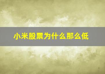 小米股票为什么那么低