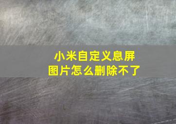 小米自定义息屏图片怎么删除不了