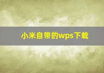 小米自带的wps下载