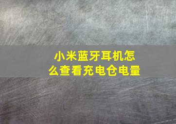 小米蓝牙耳机怎么查看充电仓电量