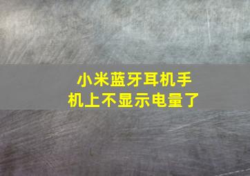 小米蓝牙耳机手机上不显示电量了