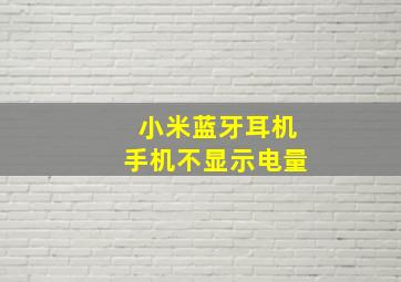 小米蓝牙耳机手机不显示电量