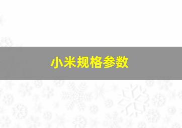 小米规格参数