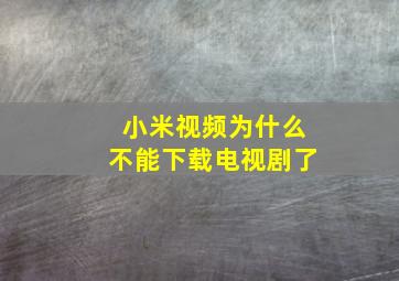 小米视频为什么不能下载电视剧了