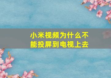 小米视频为什么不能投屏到电视上去