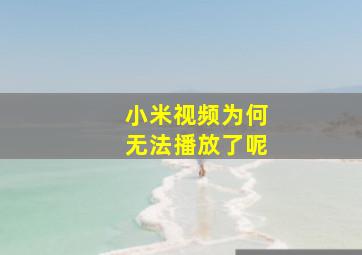 小米视频为何无法播放了呢