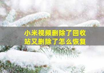 小米视频删除了回收站又删除了怎么恢复