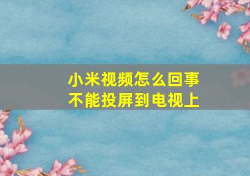 小米视频怎么回事不能投屏到电视上