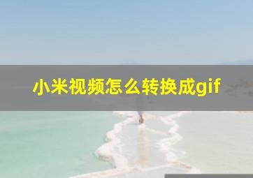 小米视频怎么转换成gif