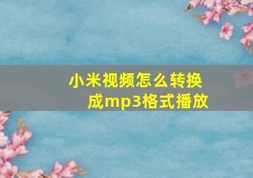 小米视频怎么转换成mp3格式播放